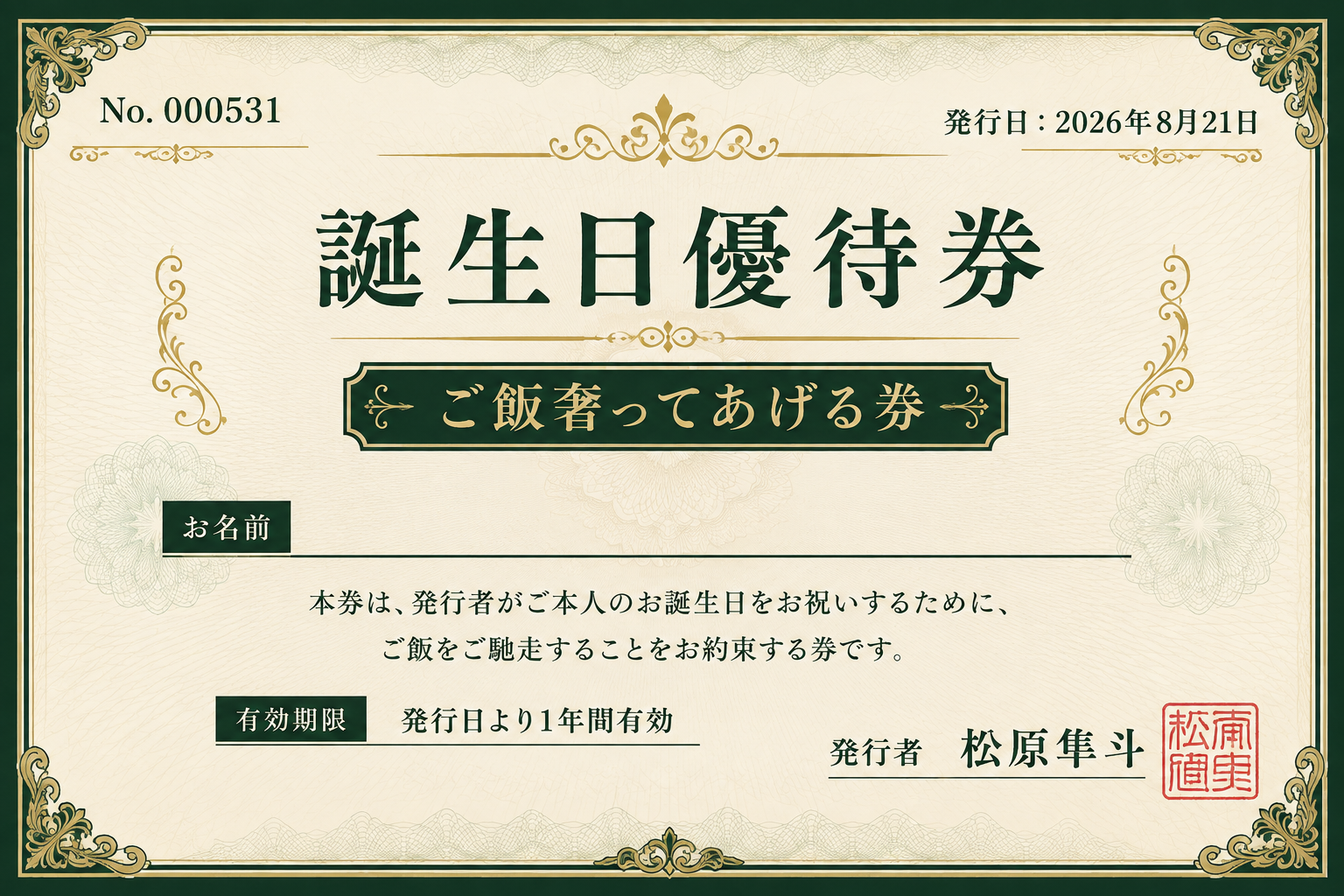 誕生日優待券 ご飯奢ってあげる券
